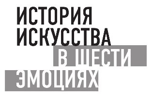 История искусства в шести эмоциях - фото №12