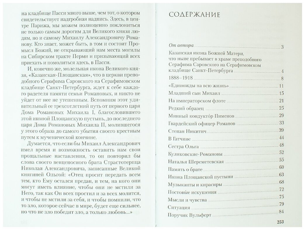 Икона Великого князя. Сказание о Великом князе Михаиле Александровиче Романове и его молельной иконе - фото №9