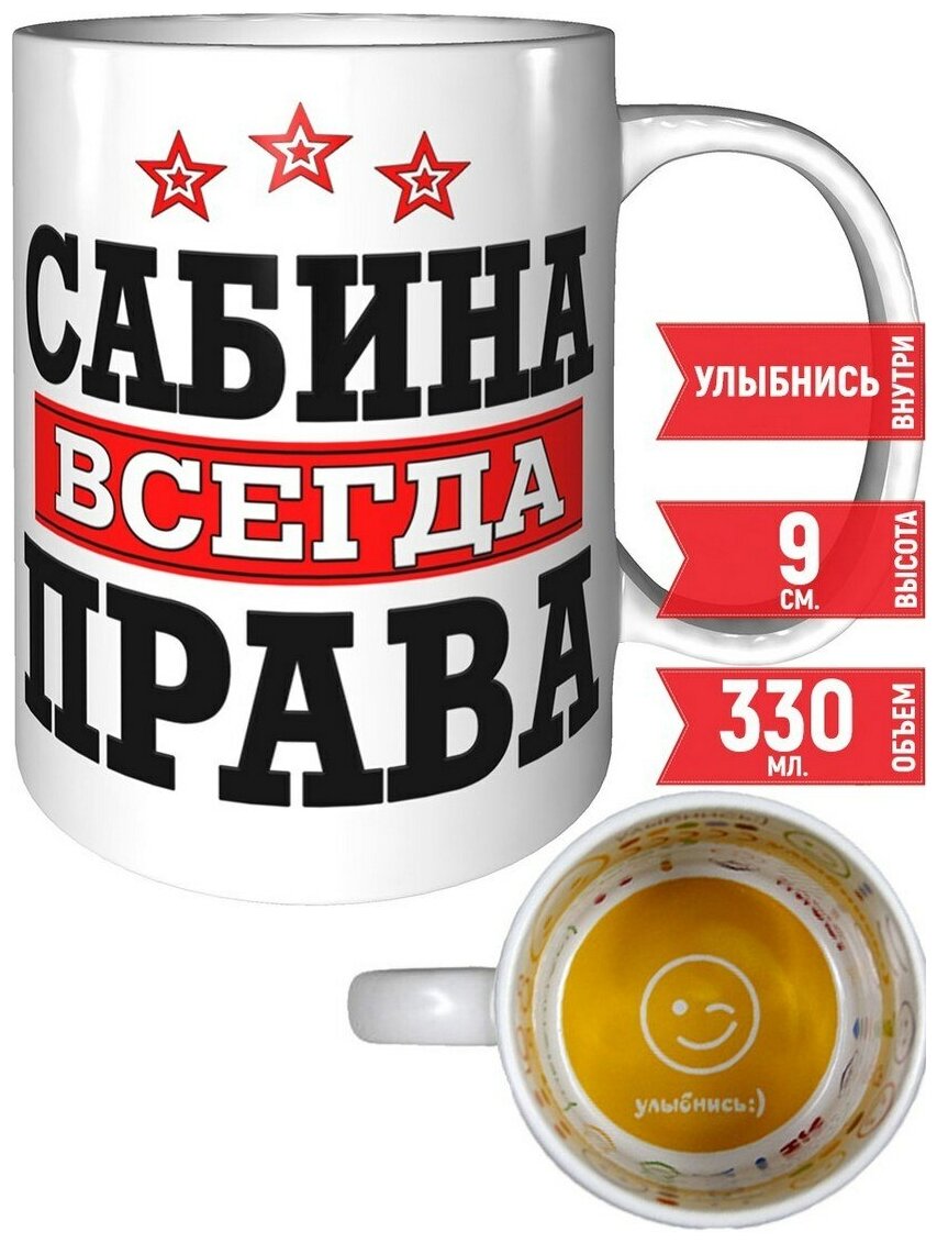 Кружка Сабина всегда права - со смайлом внутри.