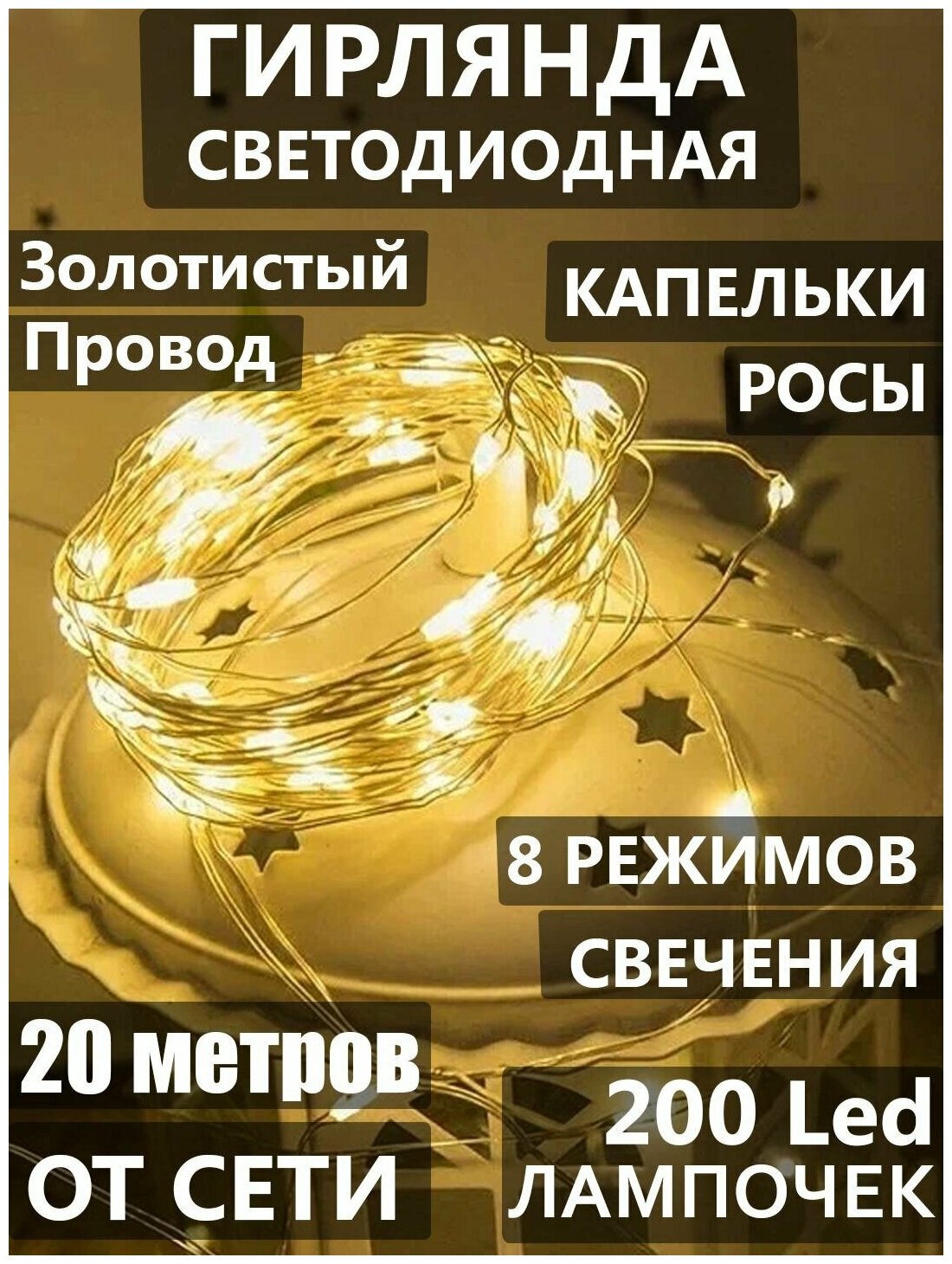 Гирлянда светодиодная Нить, 20 м "Капельки Росы", 200 LED, 8 режимов. Золотистая проволка, свечение желтое, от сети