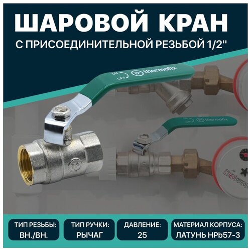 Шаровой кран Thermofix 1/2 Вн/Вн шаровый латунный ручка рычаг