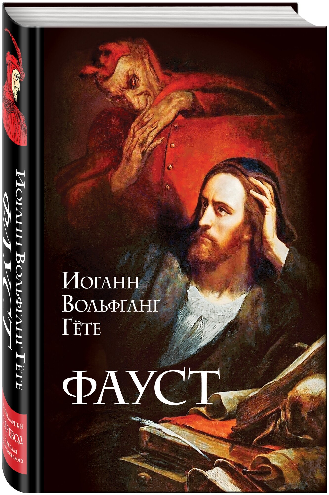 Гёте И. В. Фауст