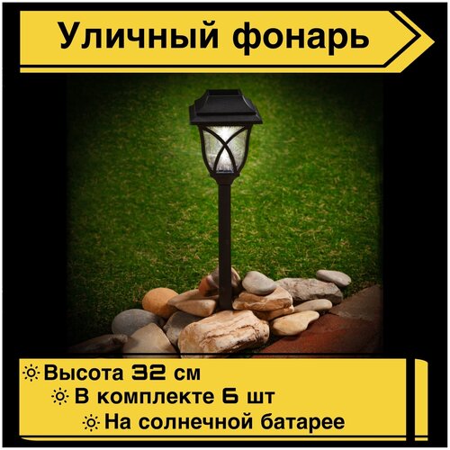 Садовый светильник на солнечной батарее, фонарик уличный , 6 шт