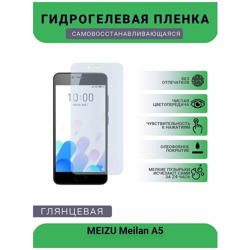 Гидрогелевая защитная пленка для телефона MEIZU Meilan A5, глянцевая защитная пленка mypads для телефона meizu a5 m710m 5 0 глянцевая