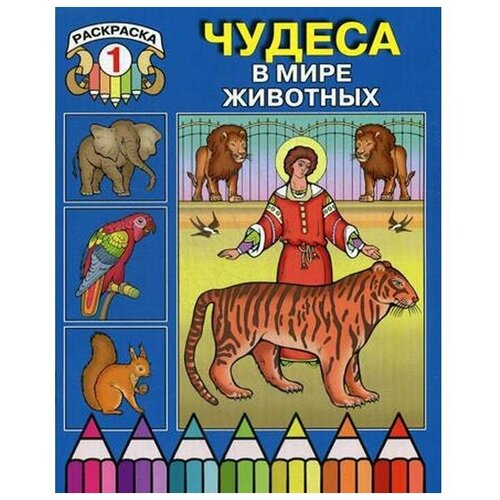 Чудеса в мире животных. Раскраска 1
