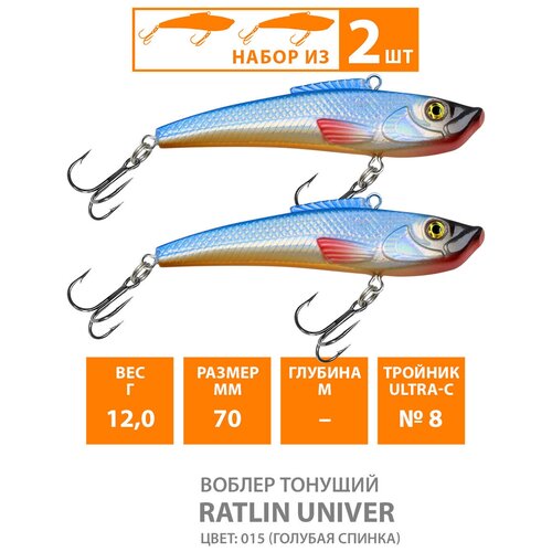 фото Воблер тонущий aqua ratlin univer 70mm 12g. приманка раттлин (виб) для летней и зимней рыбалки на щуку, судака, окуня, цвет 015 (2шт)