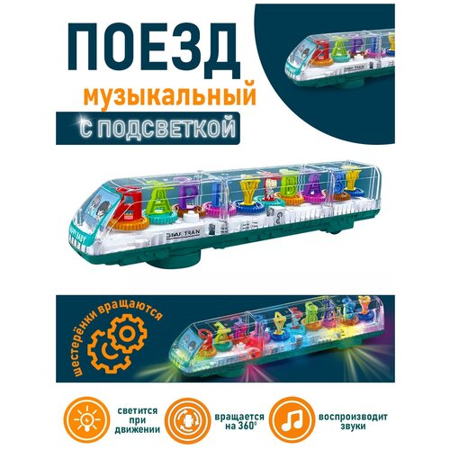 паровоз gear train со светом и звуком с шестеренками музыкальный паровоз Прозрачный музыкальный поезд с шестеренками со светом и звуком