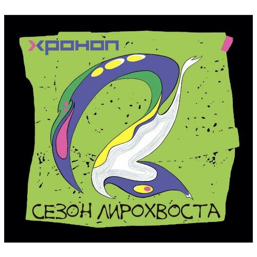 Компакт-Диски, геометрия, хроноп - Сезон Лирохвоста (CD)