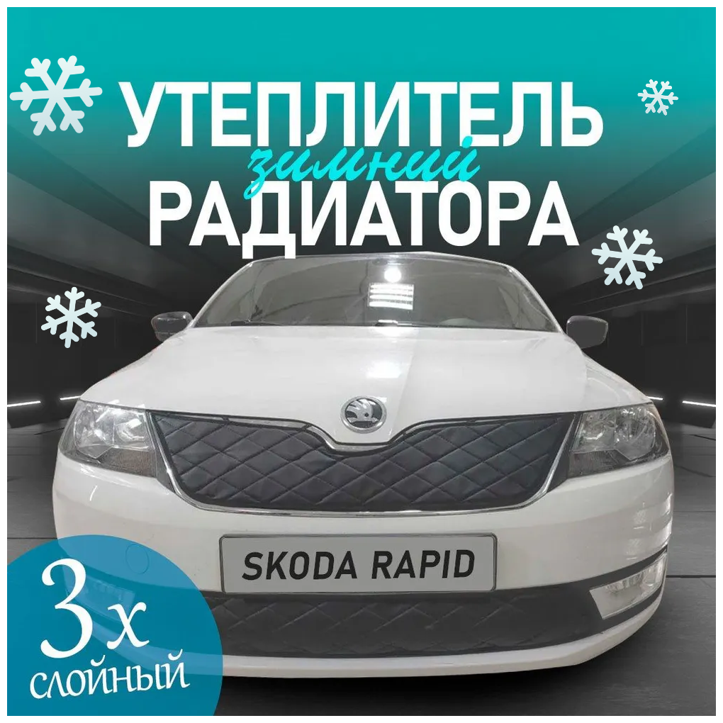 Утеплитель радиатора для Škoda Rapid 2012 – 2017 1 поколение Комплект Строчка Ромбы Чёрные