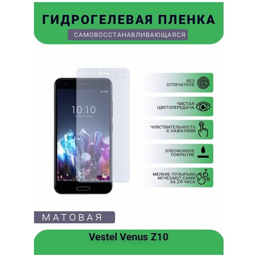 Гидрогелевая защитная пленка для телефона Vestel Venus Z10, матовая, противоударная, гибкое стекло, на дисплей гидрогелевая защитная пленка для телефона vestel venus e4 матовая противоударная гибкое стекло на дисплей