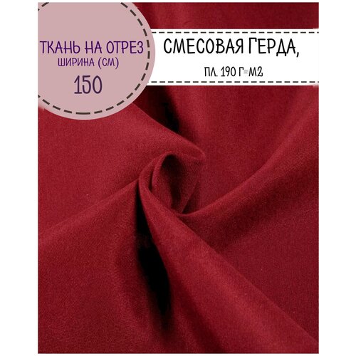 Ткань смесовая Герда, цв. красный, пл. 190 г/м2, ш-150 см, на отрез, цена за пог. метр