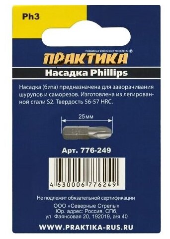 Набор бит Практика "Мастер" Phillips (PH) №3, 3 шт.