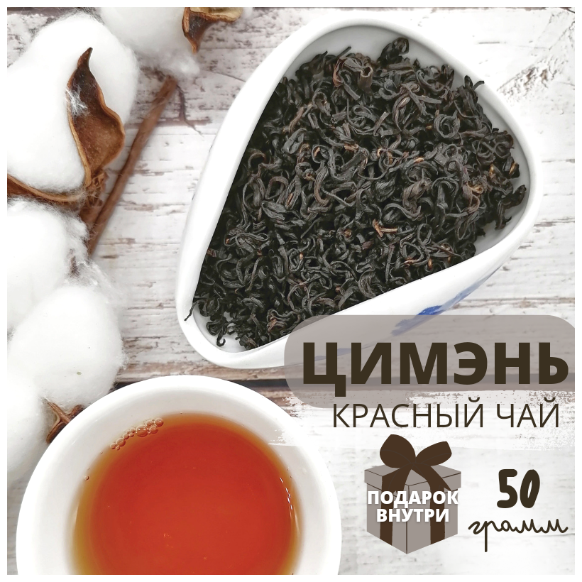 Красный чай Цимэнь 50гр 2023г / рассыпной листовой красный чай / Китайский чай - фотография № 1