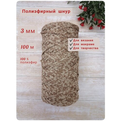 Шнур полиэфирный эльнить - 3 мм, 100 м, 100% полиэфир, без сердечника /шнур для вязания, рукоделия, макраме/