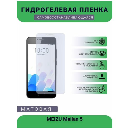 Гидрогелевая защитная пленка для телефона MEIZU Meilan 5, матовая, противоударная, гибкое стекло, на дисплей гидрогелевая защитная пленка для телефона meizu meilan e3 матовая противоударная гибкое стекло на дисплей