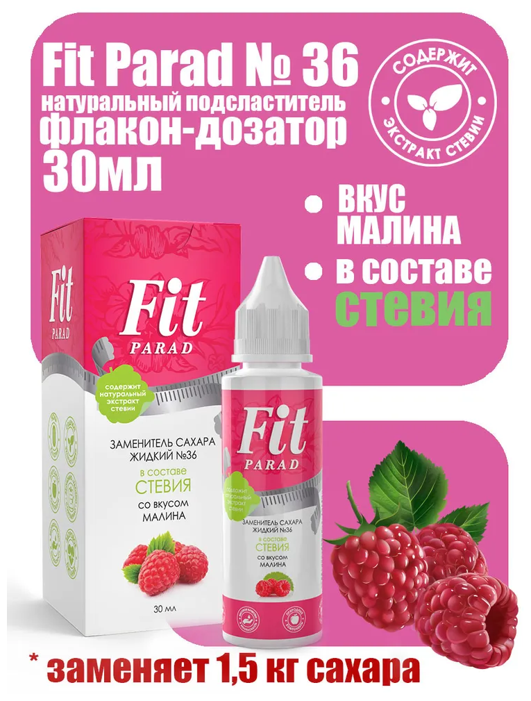 Сахарозаменитель "FitParad" №36 со вкусом малины, 30 мл.