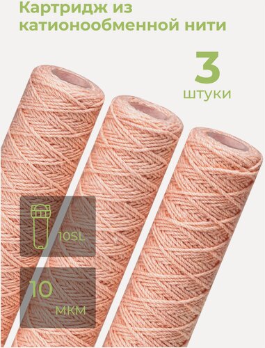 Изображение товара Комплект картриджей фильтра для очистки воды 3шт нитяной от железа “Нептун” PSF-10SL 10мкм. Катионообменная красная нить. Обезжелезивание