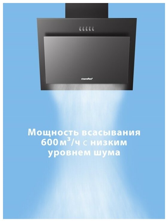 Вытяжка кухонная наклонная 50 см Comfee CHA600B, металл, 3 скорости, отвод и рециркуляция, алюминиевый фильтр, LED подсветка - фотография № 5