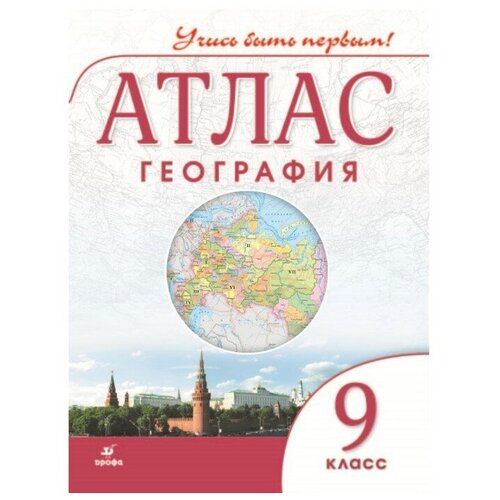 География. Атлас. 9 класс