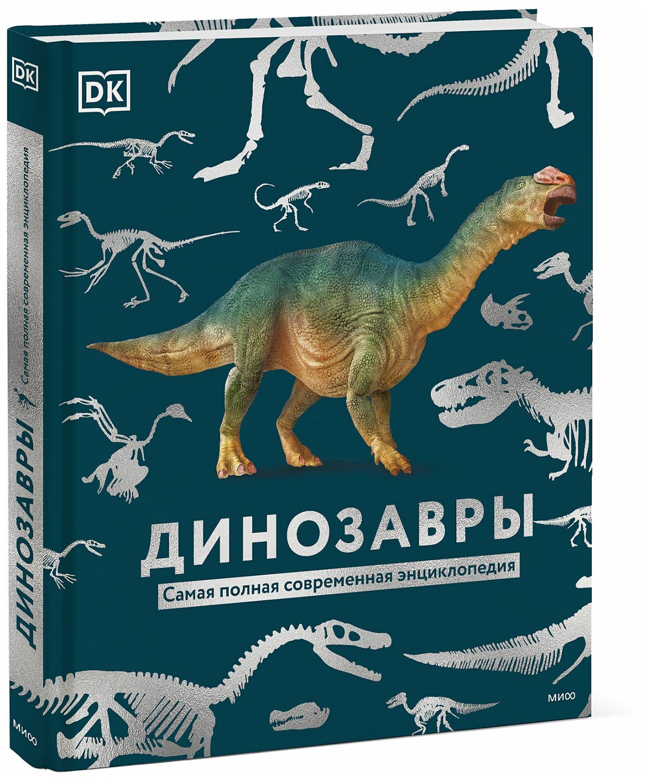 Dorling Kindersley (DK), Smithsonian Institution. Динозавры. Самая полная современная энциклопедия