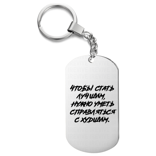 Брелок для ключей «Чтобы стать лучшим»