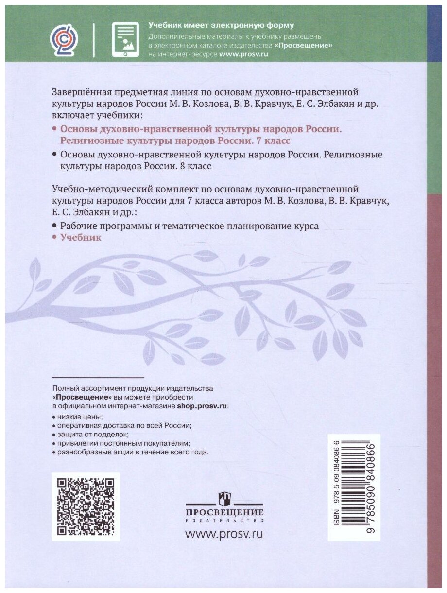 ОДНКНР. Религиозные культуры народов России. 7 класс. Учебник - фото №3