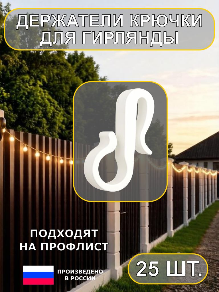 Крючок, белый держатель на профлист для провода гирлянды 6мм