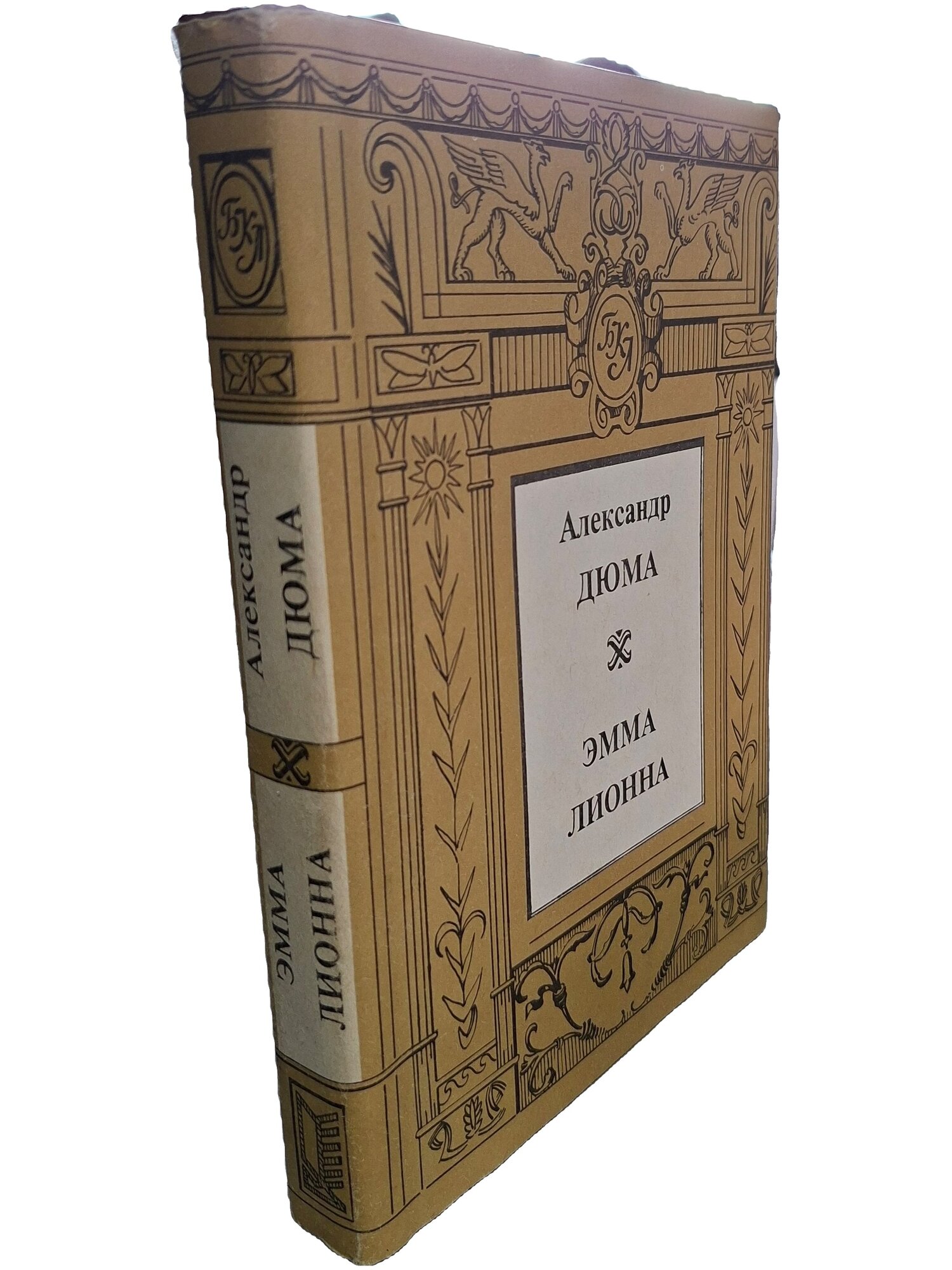 Эмма Лионна. Дюма Александр. Ореол. 1992. Твердый переплет