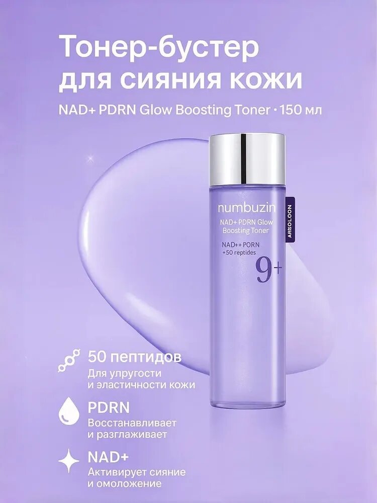 Пептидный тонер с PDRN No.9 NAD+ PDRN Glow Boosting Toner