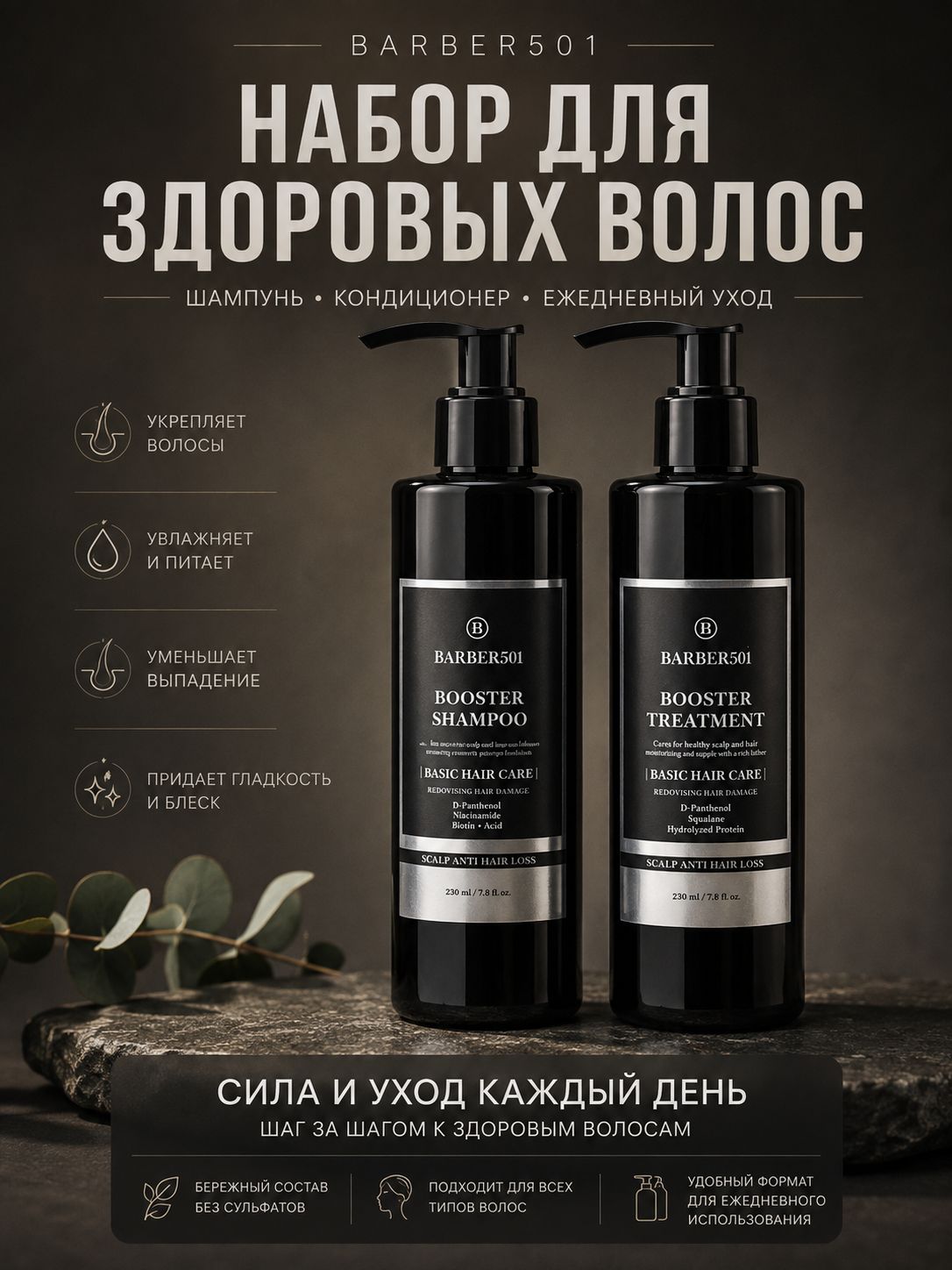 Набор для ежедневного ухода Barber501, шампунь и кондиционер