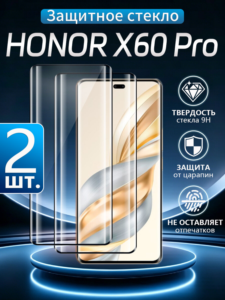 2 шт. Стекло 3D на Honor X60 Pro (Хонор X60 Про), Устойчивость к отпечаткам пальцев, водонепроницаемость и пылезащита