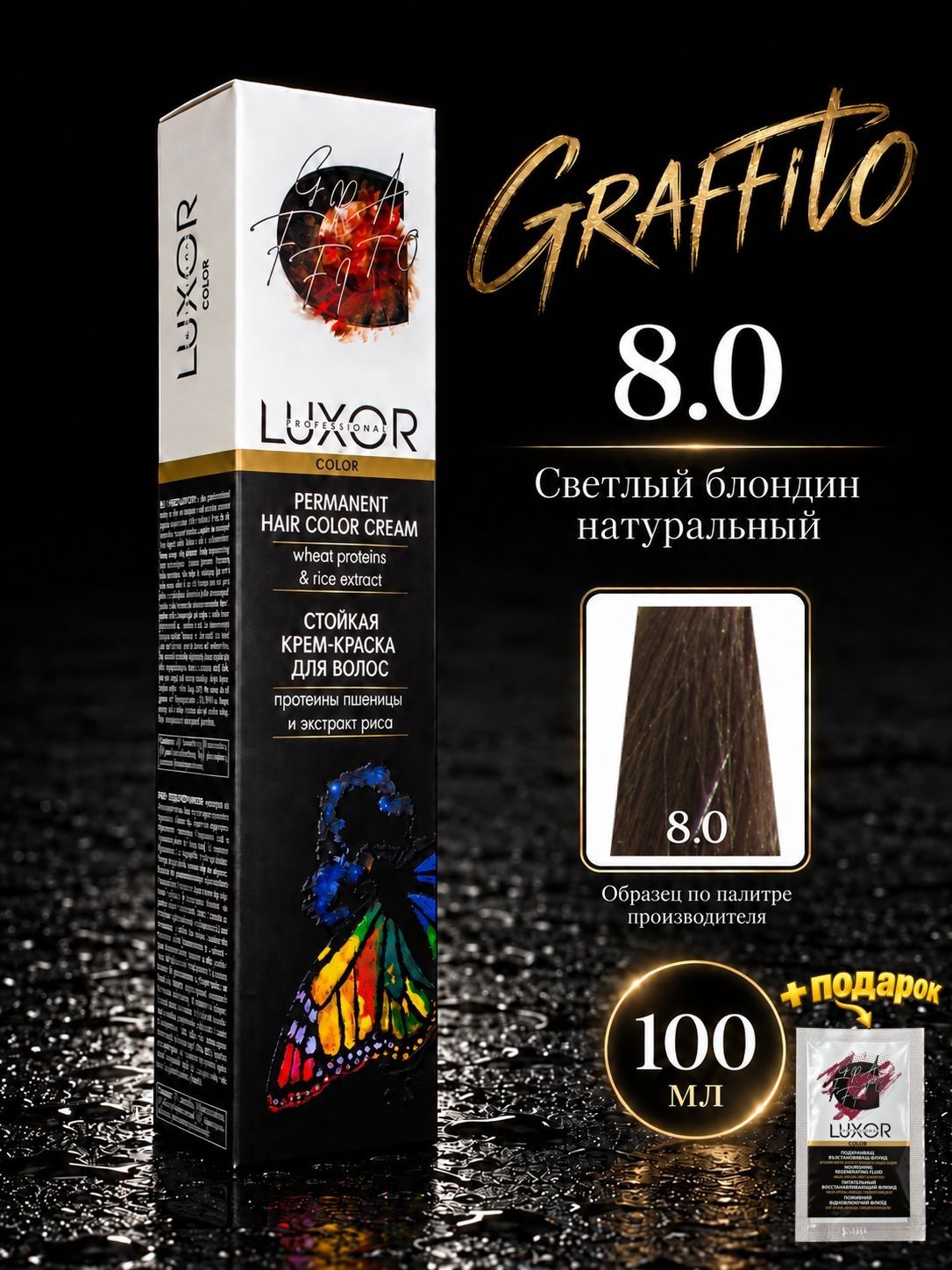 Стойкая крем-краска LUXOR PROFESSIONAL Graffito 8.0 - Светлый блондин натуральный 100 мл.
