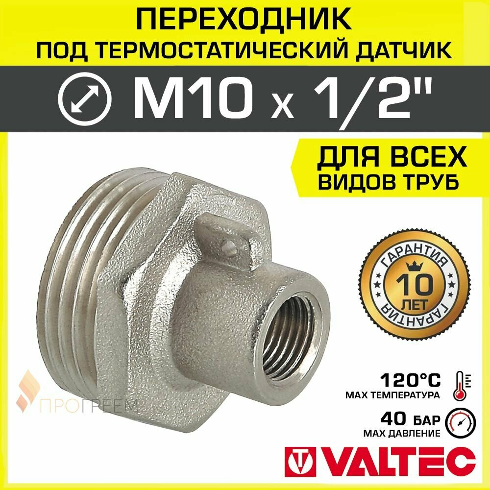 фото Переходник M10 х 1/2" нар. р. VALTEC для термодатчика погружного / Латунный фитинг-адаптер резьбовой для подключения датчика температуры теплосчетчика в квартирном узле отопления, VTr.424. N. M004