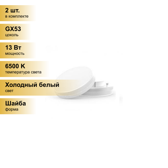 (2 шт.) Светодиодная лампочка Gauss Elementary GX53 13W(950lm) 6500K 6K матовая, пластик/алюм. 83833 Холодный белый. Цоколь GX53