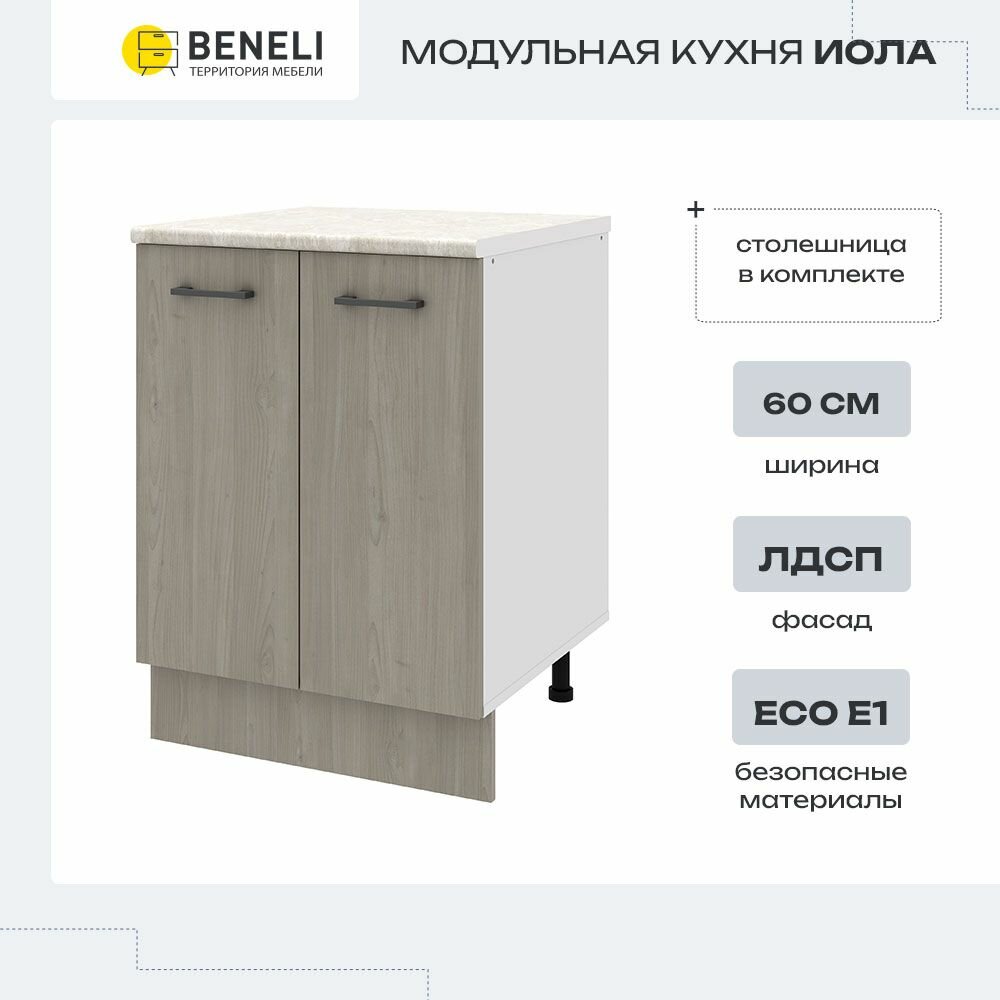 Кухонный модуль напольный напольная тумба Beneli иола Дерево серое 60х60х83.8 см 1 шт