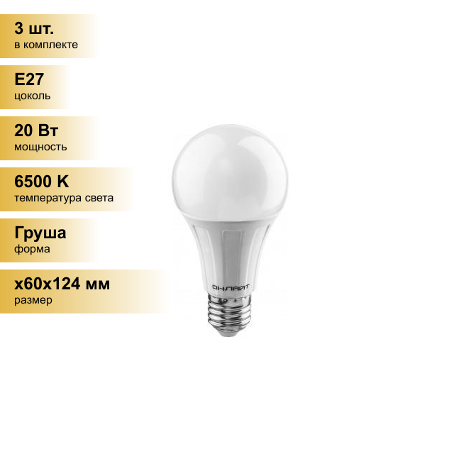 (3 шт.) Светодиодная лампочка онлайт ЛОН A60 E27 20W(1800lm) 6500K 6K 124x60 OLL-A60-20-230-6.5K-E27 61159 . Цоколь E27