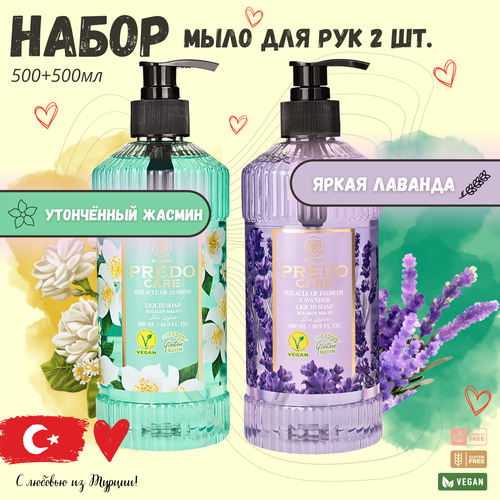 Набор 2 шт Жидкое мыло для рук 500 мл Лаванда и Жасмин 689₽