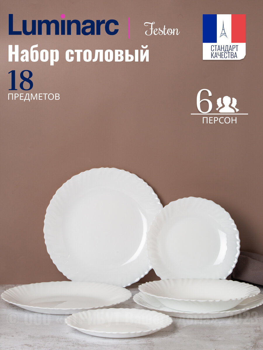 фото Набор Luminarc "Фэстон" на 6 персон, 18 предметов