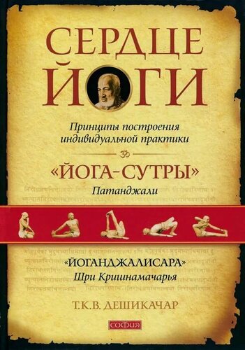 Изображение товара Сердце йоги. Принципы построения индивидуальной практики