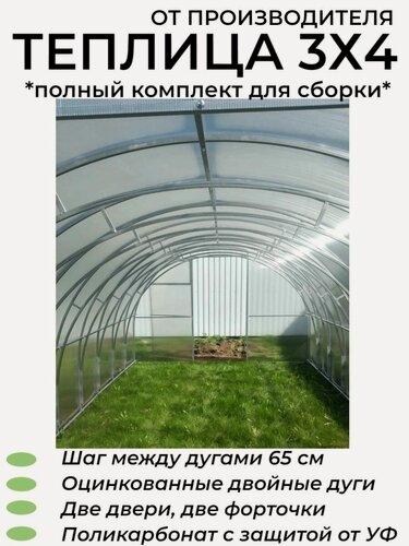 Изображение товара Теплица Арочная Двойные дуги (Поликарбонат в комплекте), оцинкованный каркас 20*20 мм, полный комплект для сборки. 4х3х2.02 м , шаг 65 см