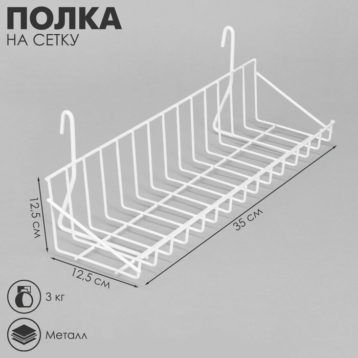 Полка на сетку 350×125×125 мм цвет белый