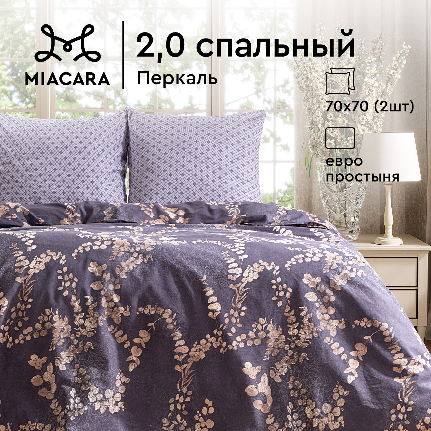 Постельное белье 2 спальное Mia Cara, Перкаль, нав. 70х70, Таинственный сад (Таинственный сад)