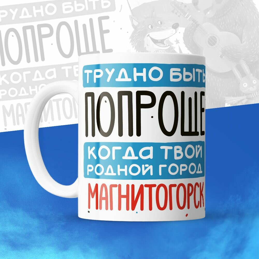Кружка 330мл, Трудно быть попроще, когда твой родной город Магнитогорск