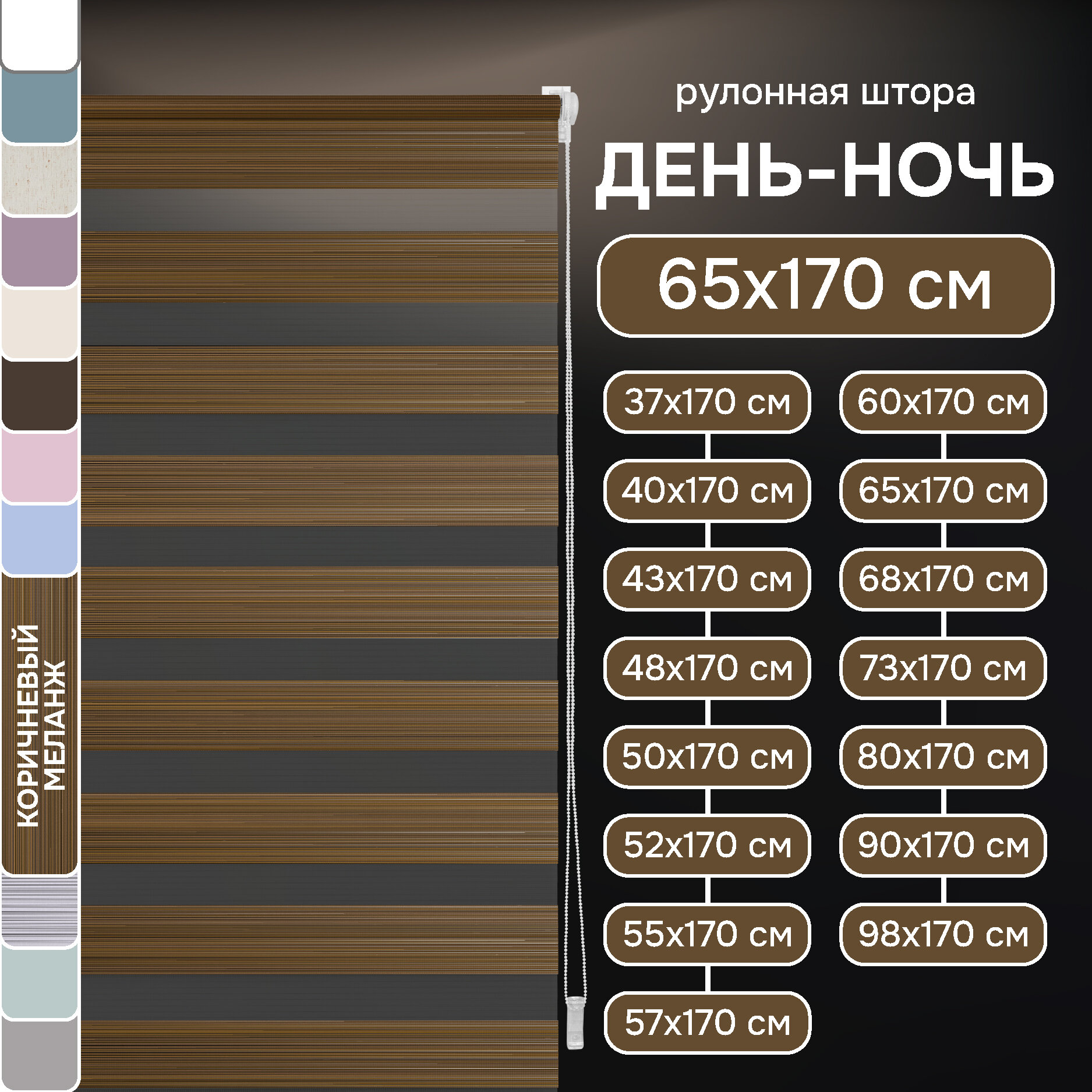 Меланж коричневый Миниролло День-Ночь, 65х170см, арт. 80070065170