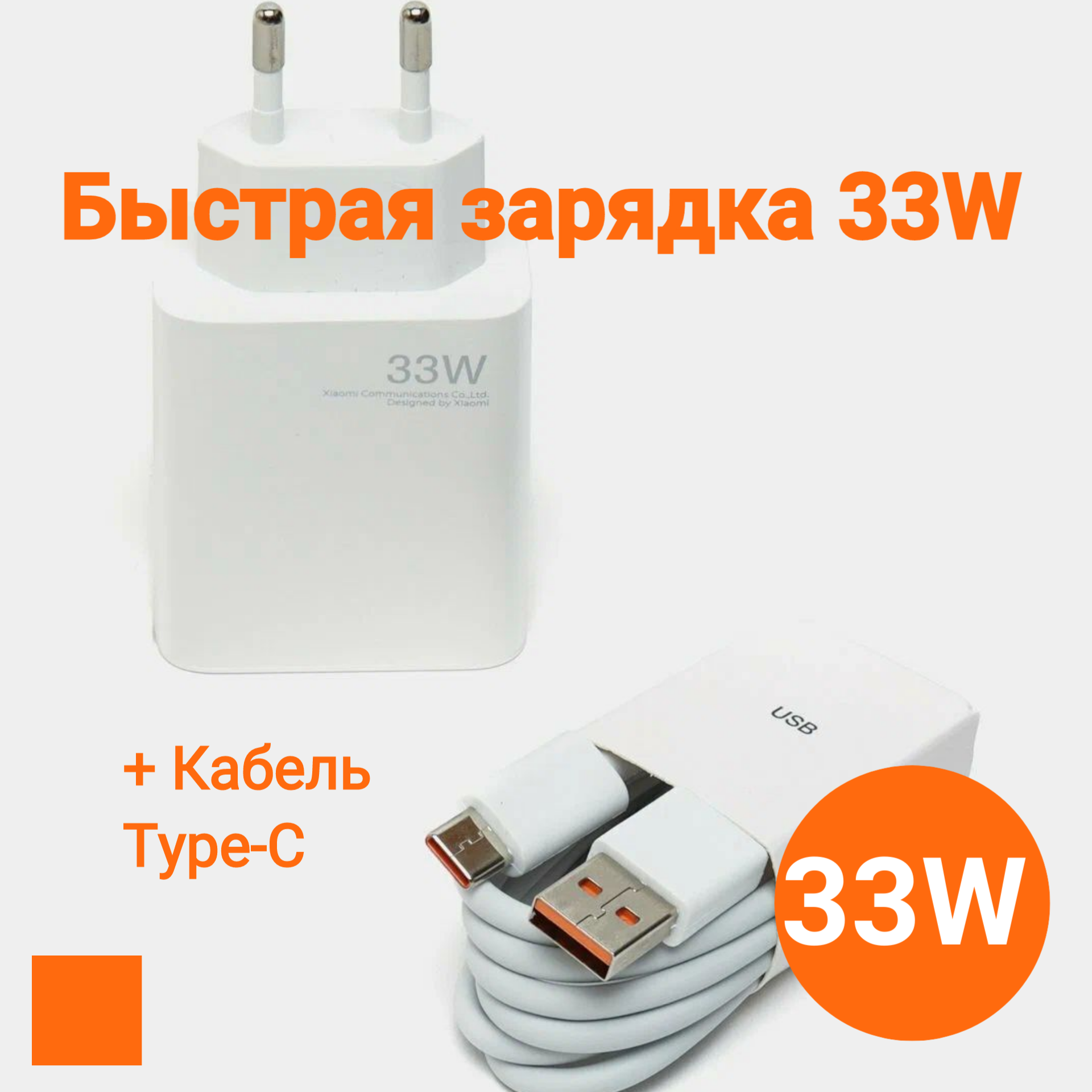 Зарядное устройство mi 33W с кабелем Type-C для телефона Xiaomi, Honor, Realme, Infinix, Tecno и др — фото 1