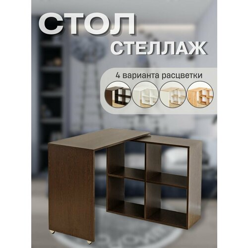 Стол-стеллаж трансформер с полками дуб Венге