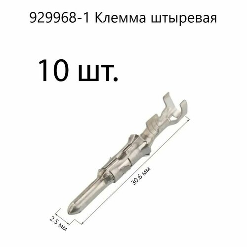 Пины, клеммы, наконечники 10 шт. 929968-1, DJ213-2.5 для автомобилей, байонетного разъема, одометра, спидометра, датчика скорости