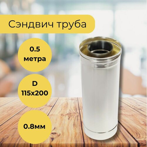 Изображение товара Сэндвич труба для дымохода 115/200 0.5м 0.8мм нержавейка для бани, дачи и дома