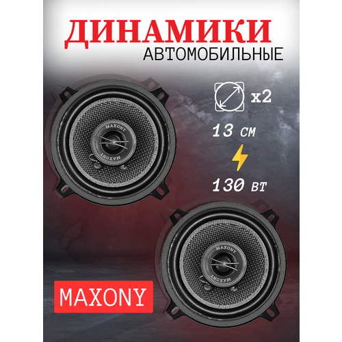 Колонки Автомобильные 13 см 137800₽