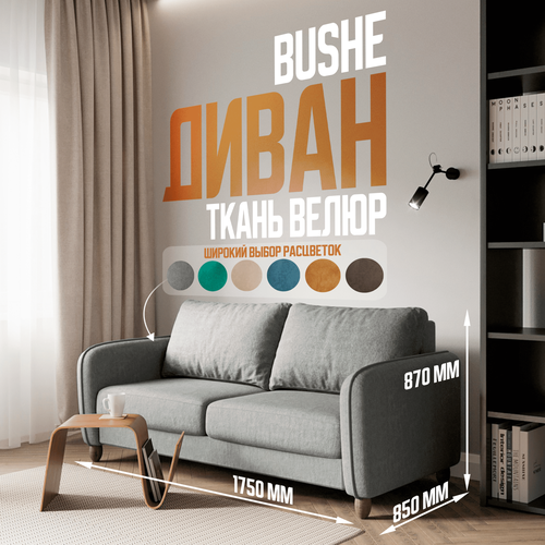 Диван-кровать прямой BUSHE 2-местный, размер: 87х175, спальное место: 150х192, обивка: велюр, серый